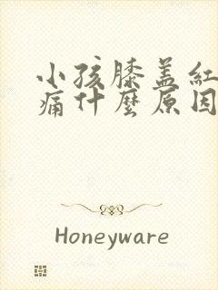 小孩膝盖红肿疼痛什么原因封面