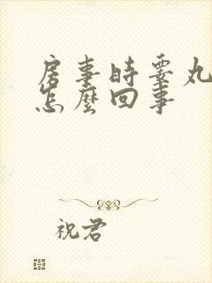 房事时睾丸疼痛怎么回事