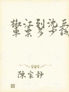 椒江到沈丘大巴车票多少钱