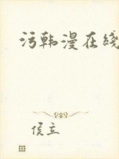 污韩漫在线封面