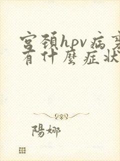 宫颈hpv病变有什么症状