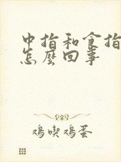 中指和食指麻是怎么回事