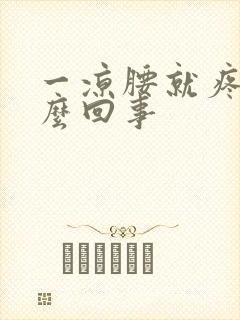 一凉腰就疼是怎么回事
