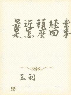 最近头经常眩晕是怎么回事