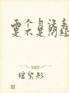 两个月没来姨妈是不是闭经了