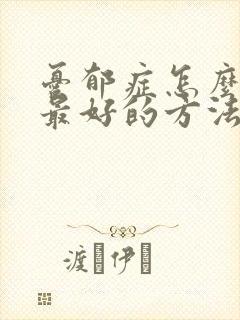 忧郁症怎么治疗最好的方法