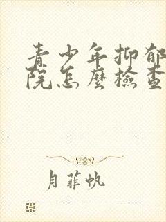 青少年抑郁在医院怎么检查