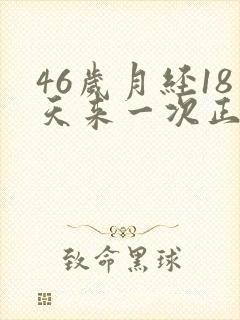 46岁月经18天来一次正常吗