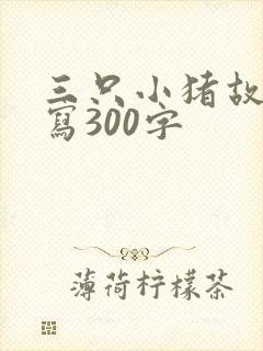 三只小猪故事续写300字