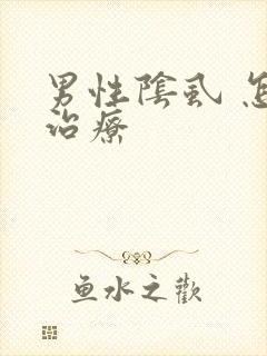男性阴虱 怎么治疗