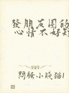 发朋友圈的句子 心情不好短句