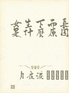 女生下面长阴虱是什么原因导致的呢