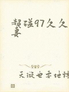 超碰97久久人妻