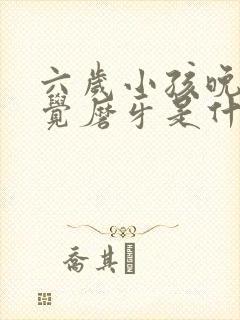 六岁小孩晚上睡觉磨牙是什么原因?怎样解决封面