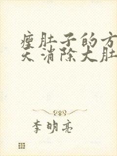 瘦肚子的方法三天消除大肚子