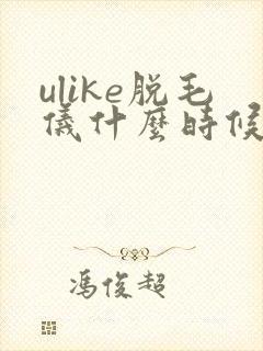 ulike脱毛仪什么时候最便宜
