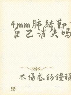 4mm肺结节会自己消失吗