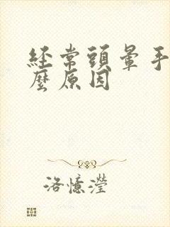 经常头晕手麻什么原因封面