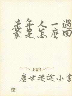 老年人一过性眩晕是怎么回事