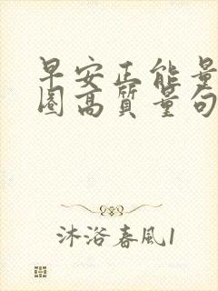 早安正能量朋友圈高质量句文案