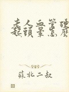 老人血管硬化引起头晕怎么治疗?