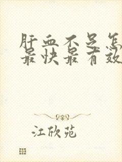 肝血不足怎么补最快最有效
