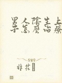 男人阴生上长虱子怎么治疗