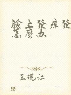 脸上发痒发红干怎么办