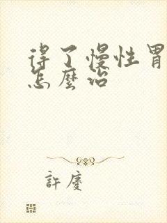 得了慢性胃炎要怎么治