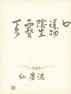 下面阴道口长好多赘生物
