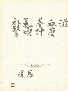 补气养血滋补肝肾吃什么