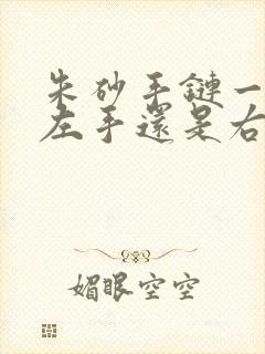 朱砂手链一般带左手还是右手
