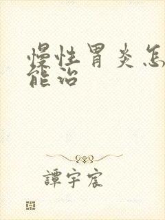 慢性胃炎怎样才能治