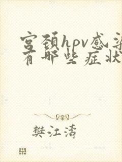 宫颈hpv感染有哪些症状