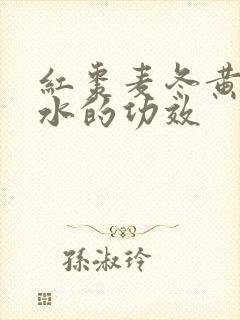 红枣麦冬黄芪煮水的功效