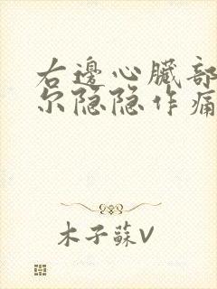 右边心脏部位偶尔隐隐作痛