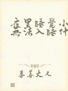 夜里睡觉小腿酸无法入睡什么原因