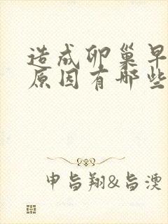 造成卵巢早衰的原因有哪些封面