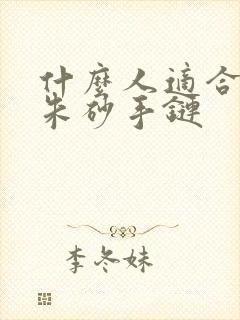 什么人适合佩戴朱砂手链封面