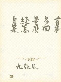 月经量多有血块是怎么回事