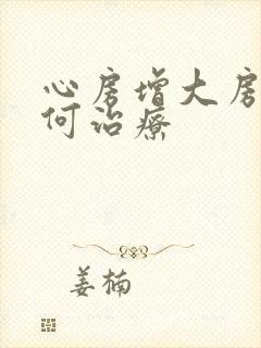 心房增大房颤如何治疗