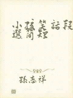 小孩笑话段子精选简短