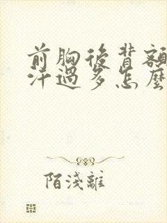 前胸后背额头出汗过多怎么回事