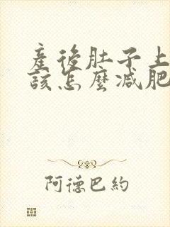 产后肚子上的肉该怎么减肥瘦下来封面