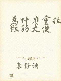 为什么会拉一粒粒的大便