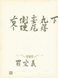 右侧睾丸下面有个硬疙瘩