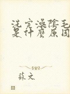 洗完澡阴毛瘙痒是什么原因