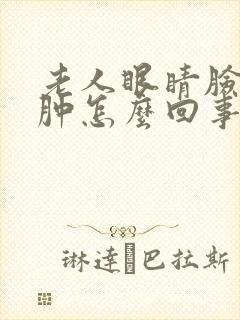 老人眼睛脸部浮肿怎么回事