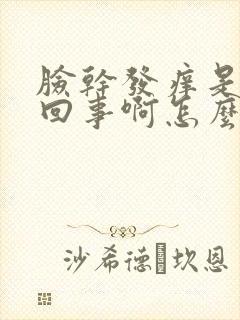 脸干发痒是怎么回事啊怎么办
