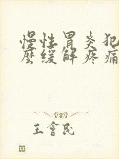 慢性胃炎犯了怎么缓解疼痛